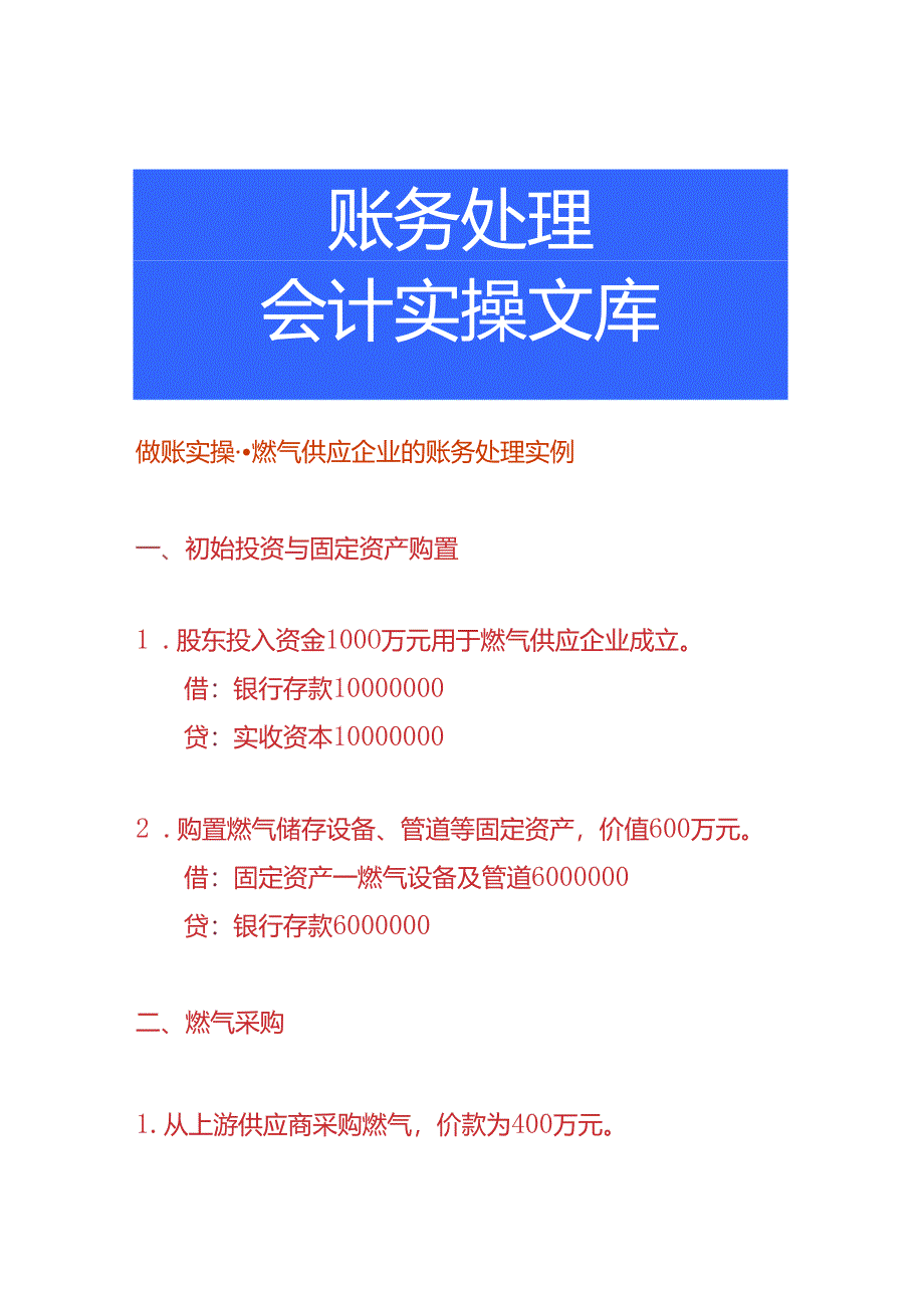 做账实操-燃气供应企业的账务处理实例.docx_第1页