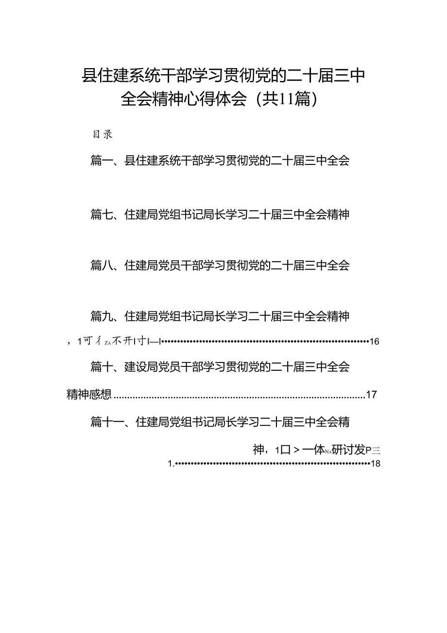 （11篇）县住建系统干部学习贯彻党的二十届三中全会精神心得体会范文.docx_第1页