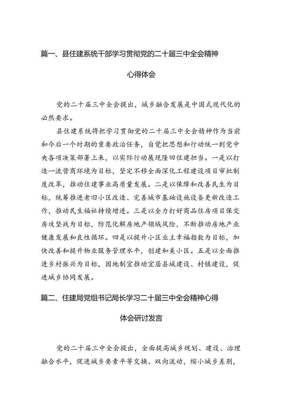 （11篇）县住建系统干部学习贯彻党的二十届三中全会精神心得体会范文.docx_第2页