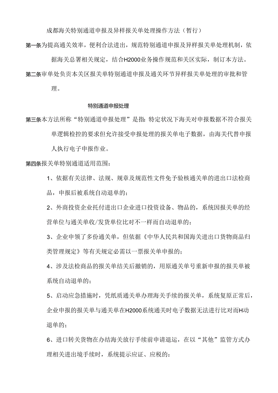 成都海关特殊通道申报及异常报关单处理操作办法(暂行).docx_第1页