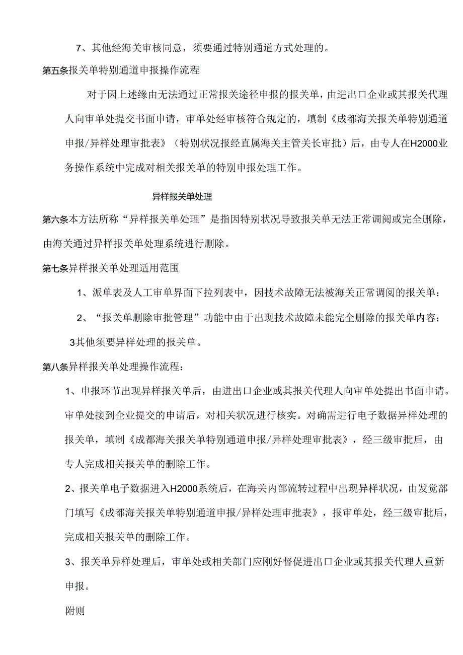 成都海关特殊通道申报及异常报关单处理操作办法(暂行).docx_第2页