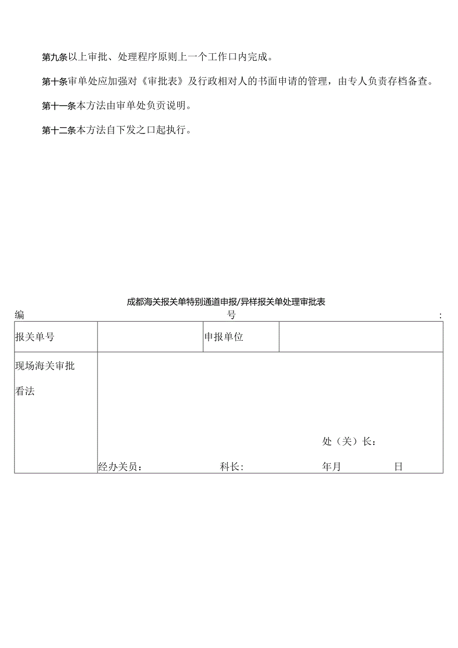 成都海关特殊通道申报及异常报关单处理操作办法(暂行).docx_第3页