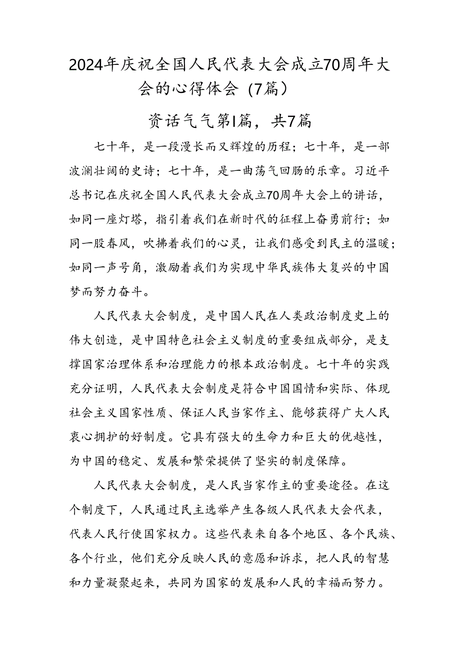 2024年庆祝全国人民代表大会成立70周年大会的心得体会（7篇）.docx_第1页