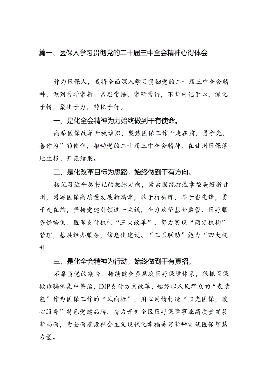 (13篇)医保人学习贯彻党的二十届三中全会精神心得体会范文.docx_第2页