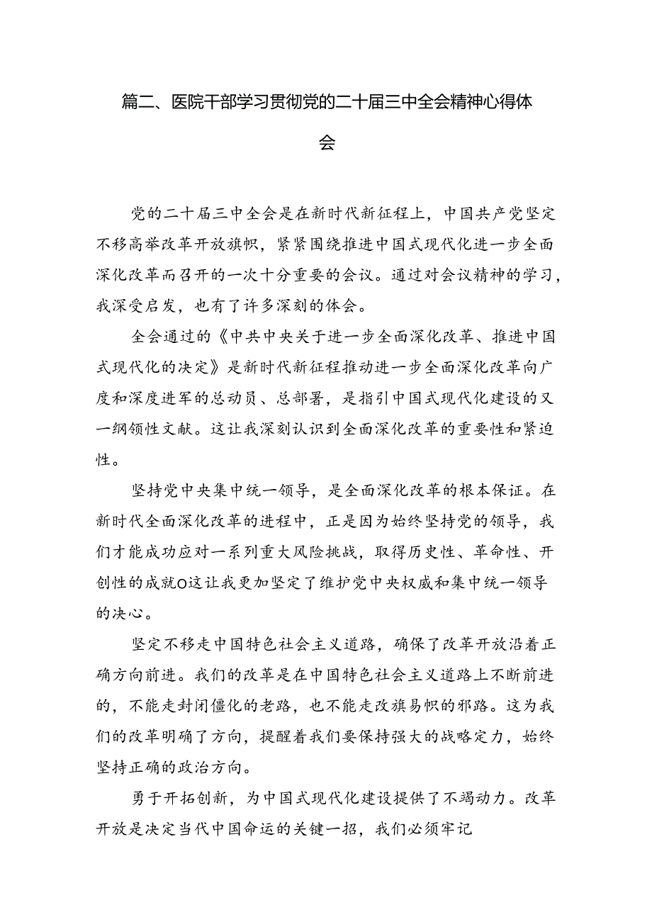 (13篇)医保人学习贯彻党的二十届三中全会精神心得体会范文.docx_第3页