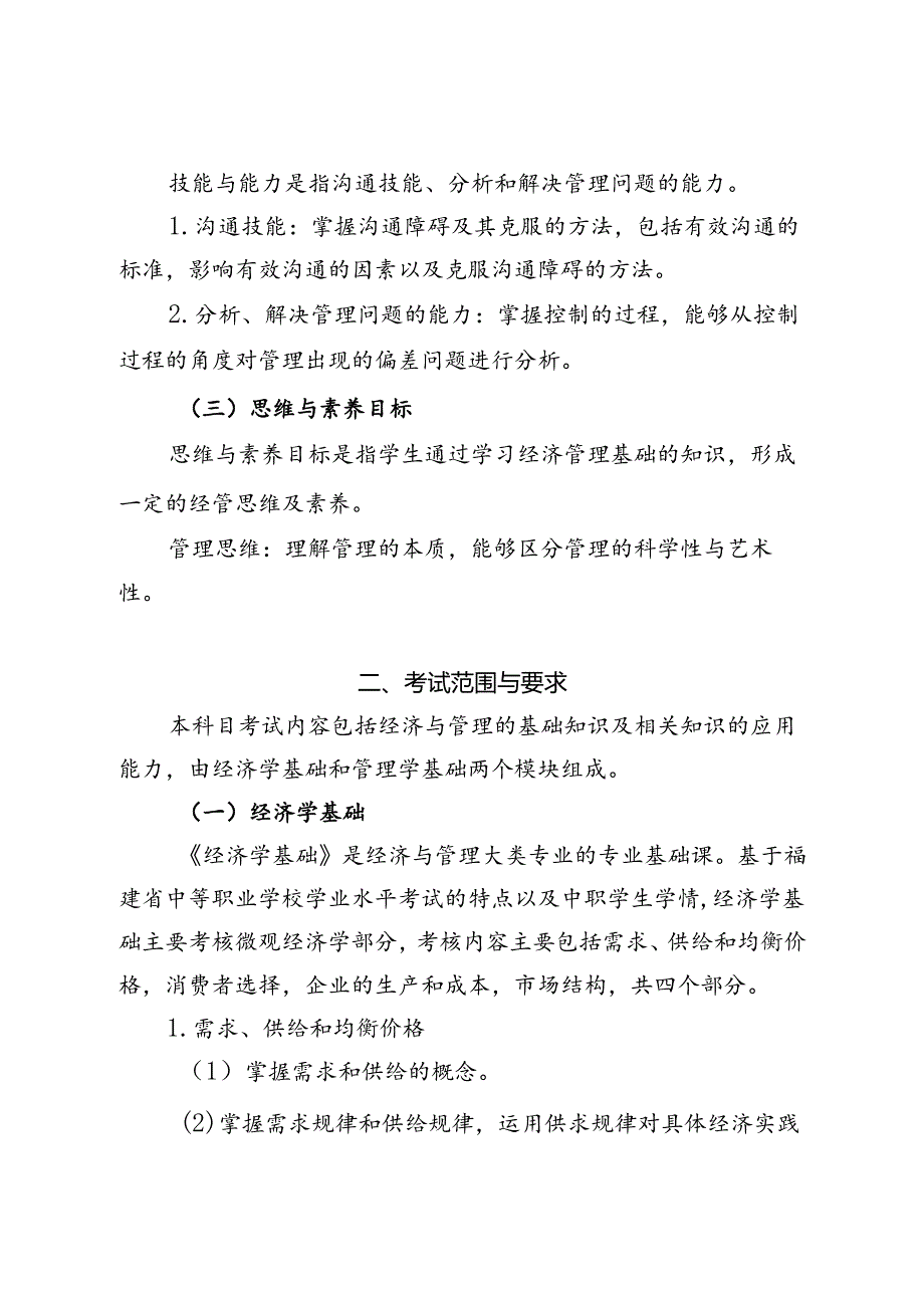 福建省中等职业学校学业水平考试《经济与管理基础》科目考试说明（大纲）.docx_第2页