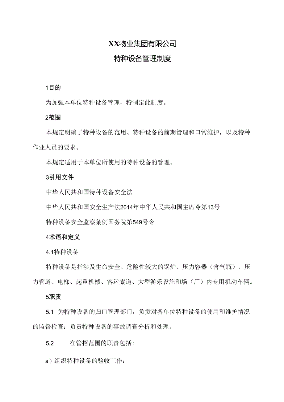 XX物业集团有限公司特种设备管理制度（2024年）.docx_第1页