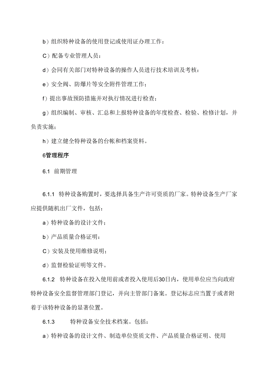 XX物业集团有限公司特种设备管理制度（2024年）.docx_第2页