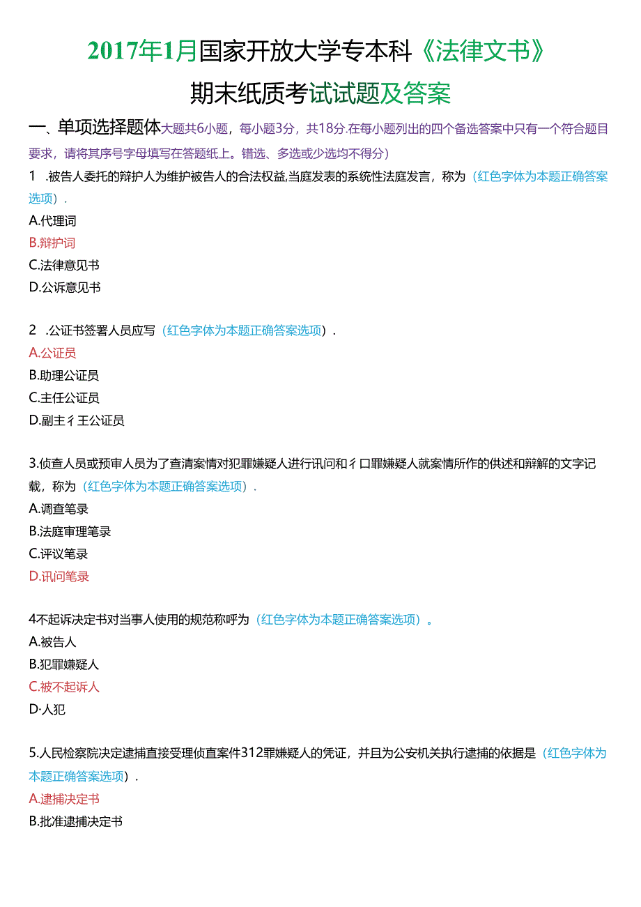 2017年1月国家开放大学专本科《法律文书》期末纸质考试试题及答案.docx_第1页