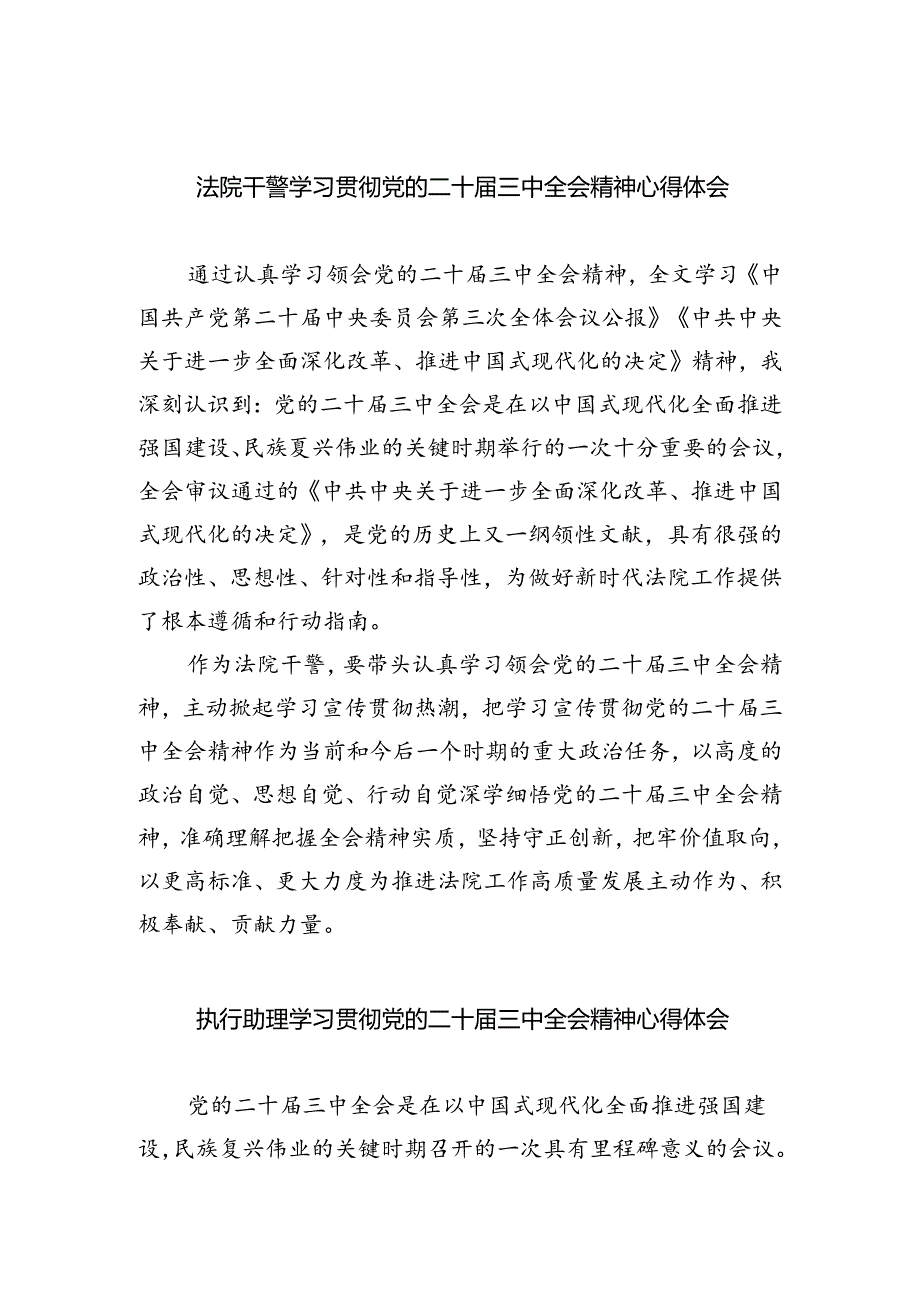 法院干警学习贯彻党的二十届三中全会精神心得体会【8篇】.docx_第1页