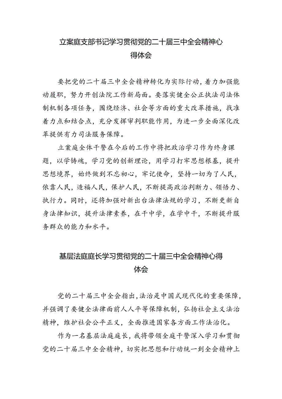 法院干警学习贯彻党的二十届三中全会精神心得体会【8篇】.docx_第3页