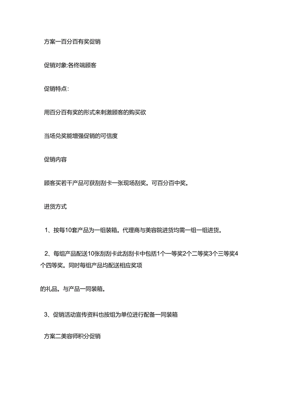 方案 百分百有奖促销方案.docx_第1页