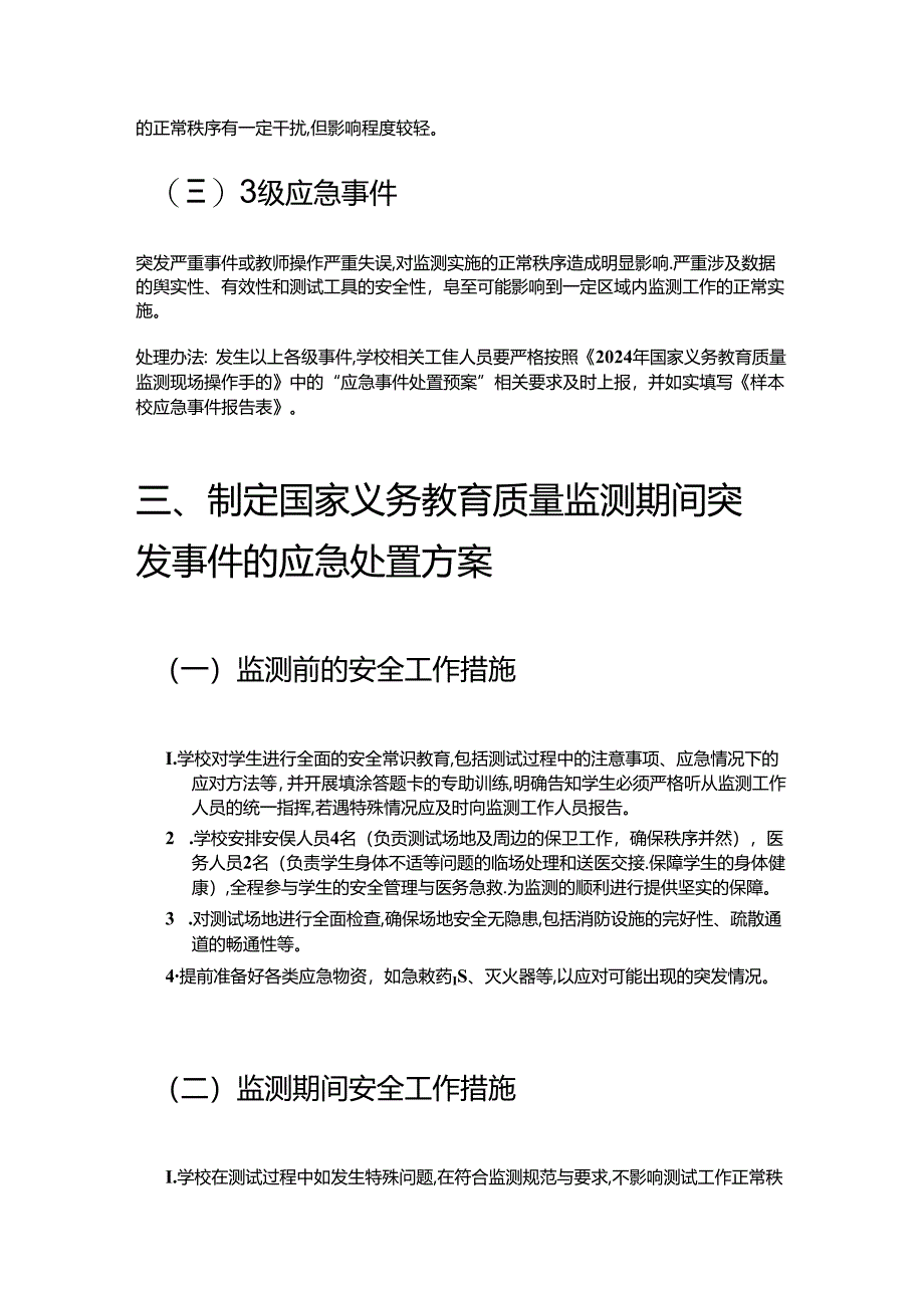 1.中小学校迎接义务教育质量监测应急预案（详细版）.docx_第2页