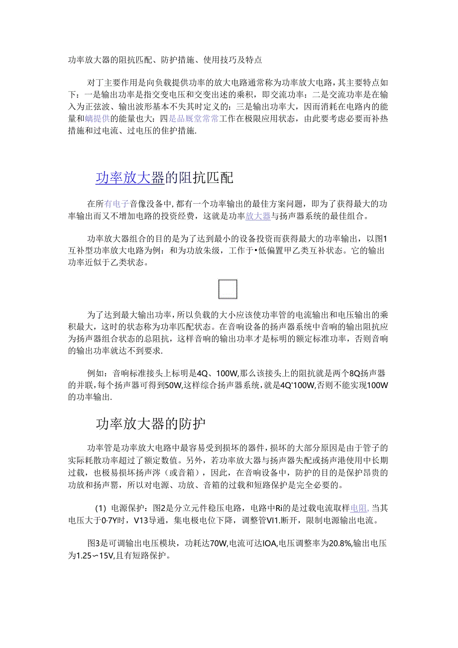 功率放大器的阻抗匹配、防护措施、使用技巧及特点.docx_第1页