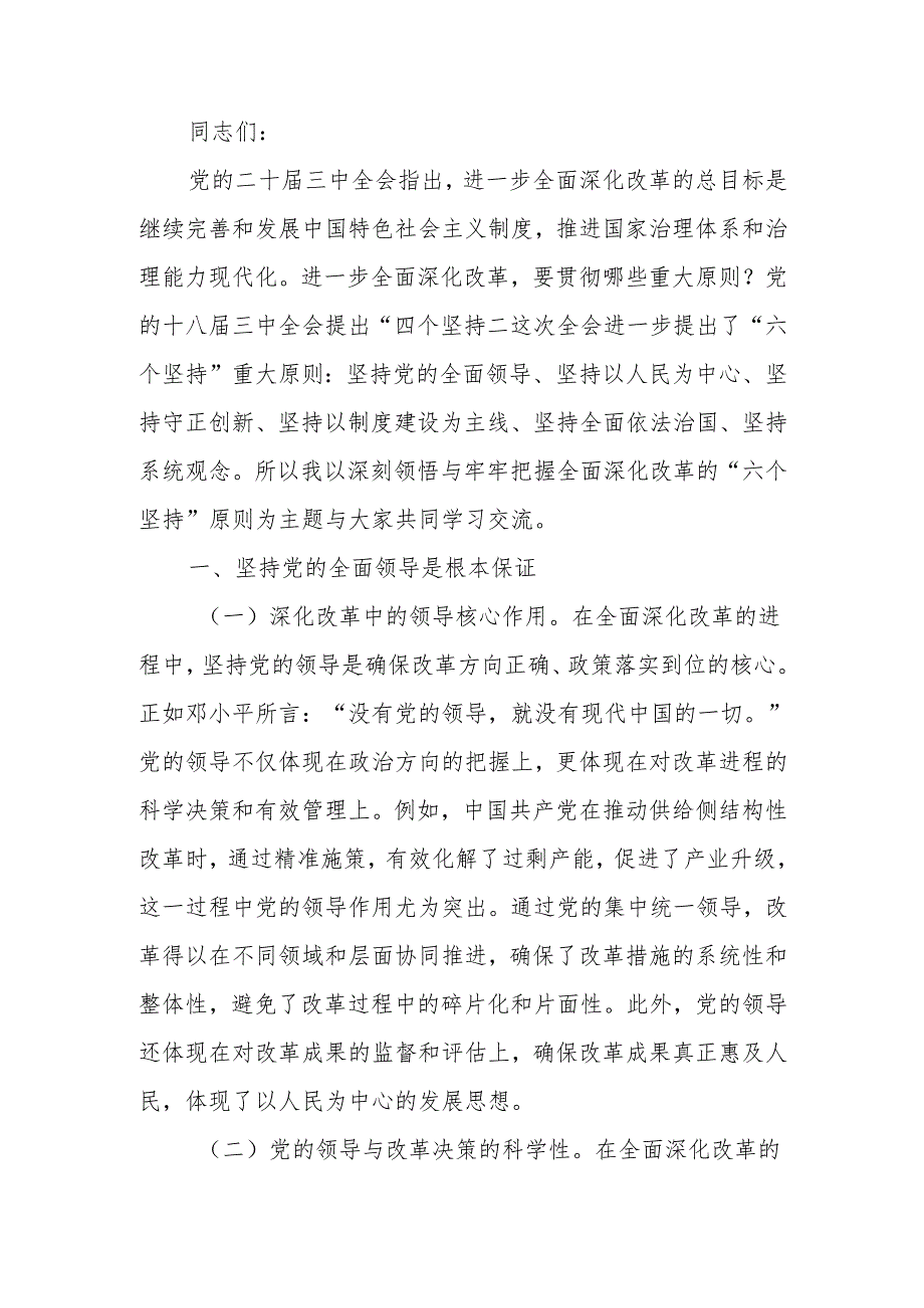 深刻领悟与牢牢把握全面深化改革的“六个坚持”原则宣讲稿.docx_第1页