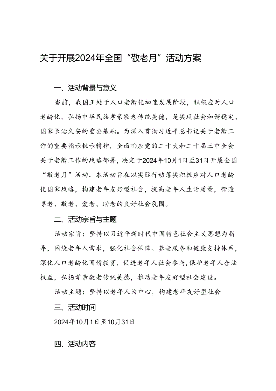 6篇街道2024年敬老月活动实施方案.docx_第1页