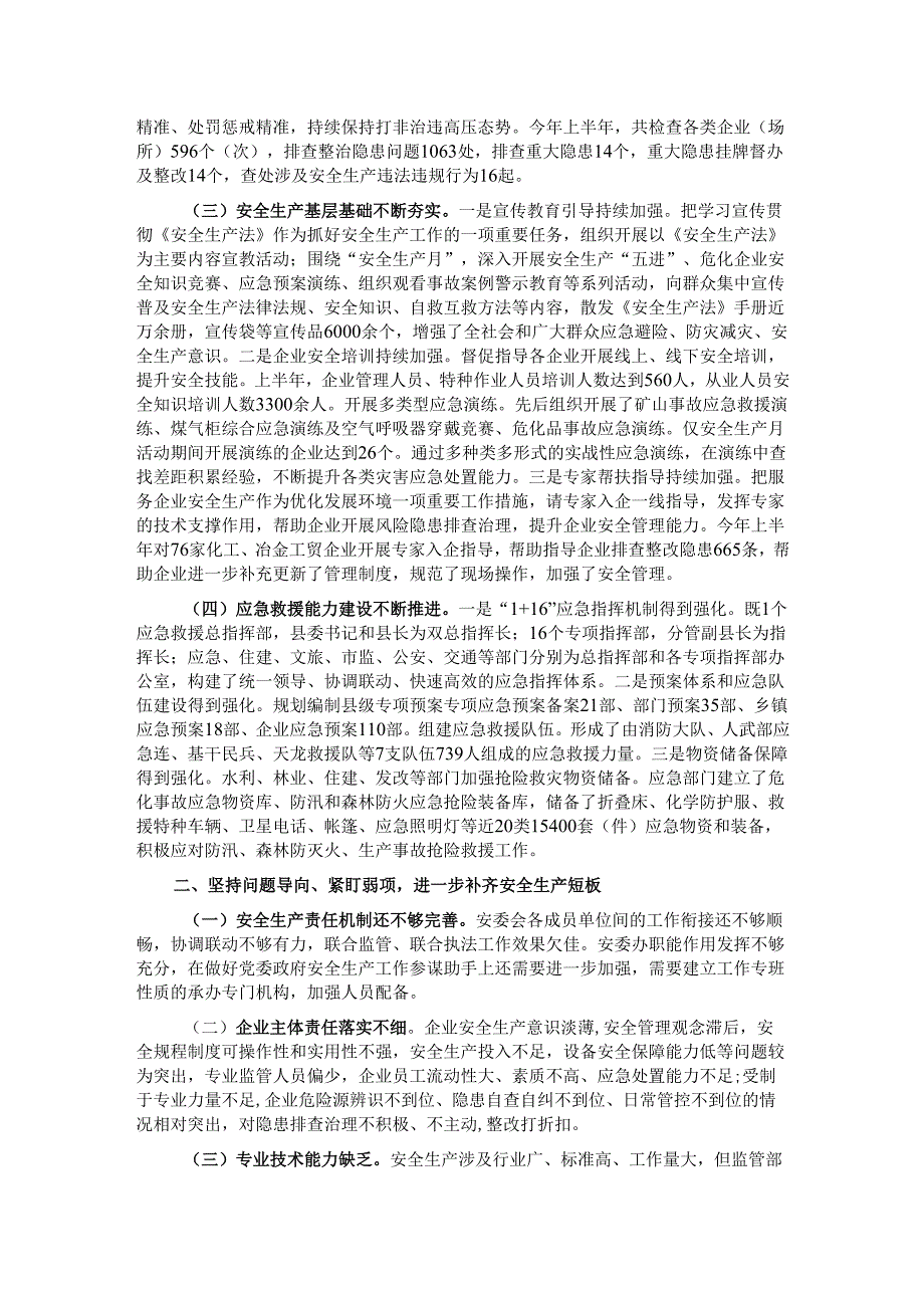 关于《中华人民共和国安全生产法》执法检查情况的报告.docx_第2页