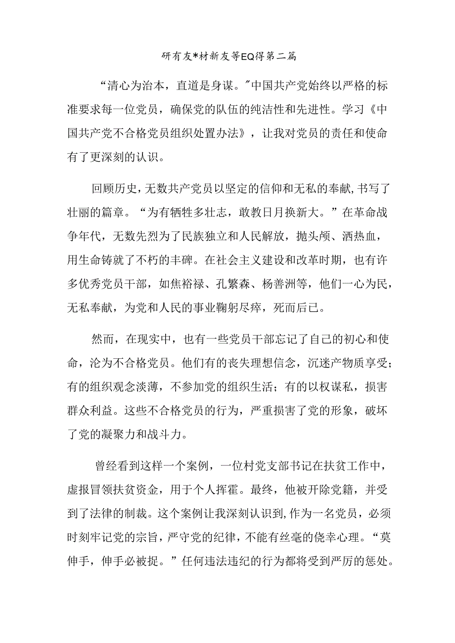 共七篇在关于开展学习2024年不合格党员组织处置办法的研讨材料、心得体会.docx_第3页