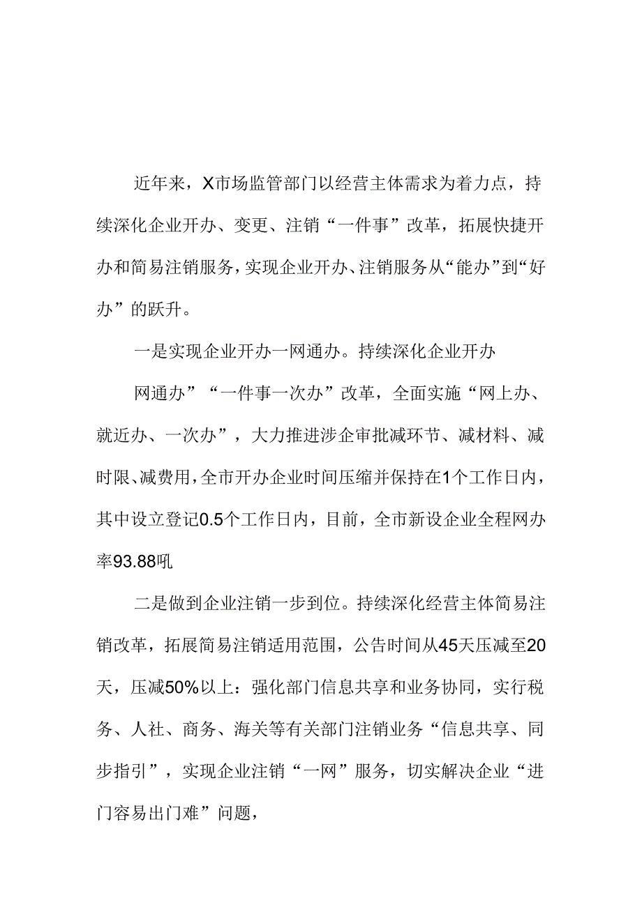 X市场监管部门X强化企业开办注销便利化改革工作新措施新亮点.docx_第1页