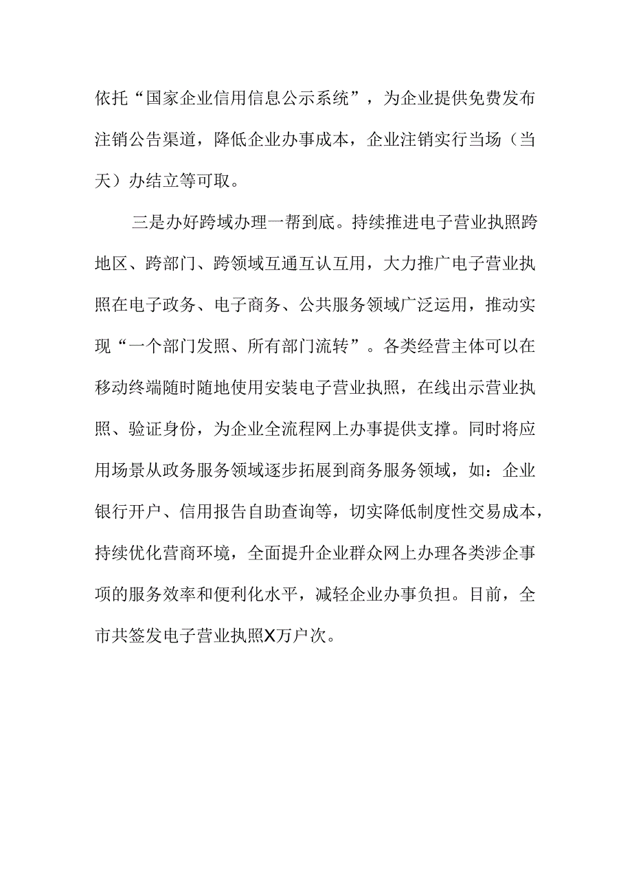 X市场监管部门X强化企业开办注销便利化改革工作新措施新亮点.docx_第2页