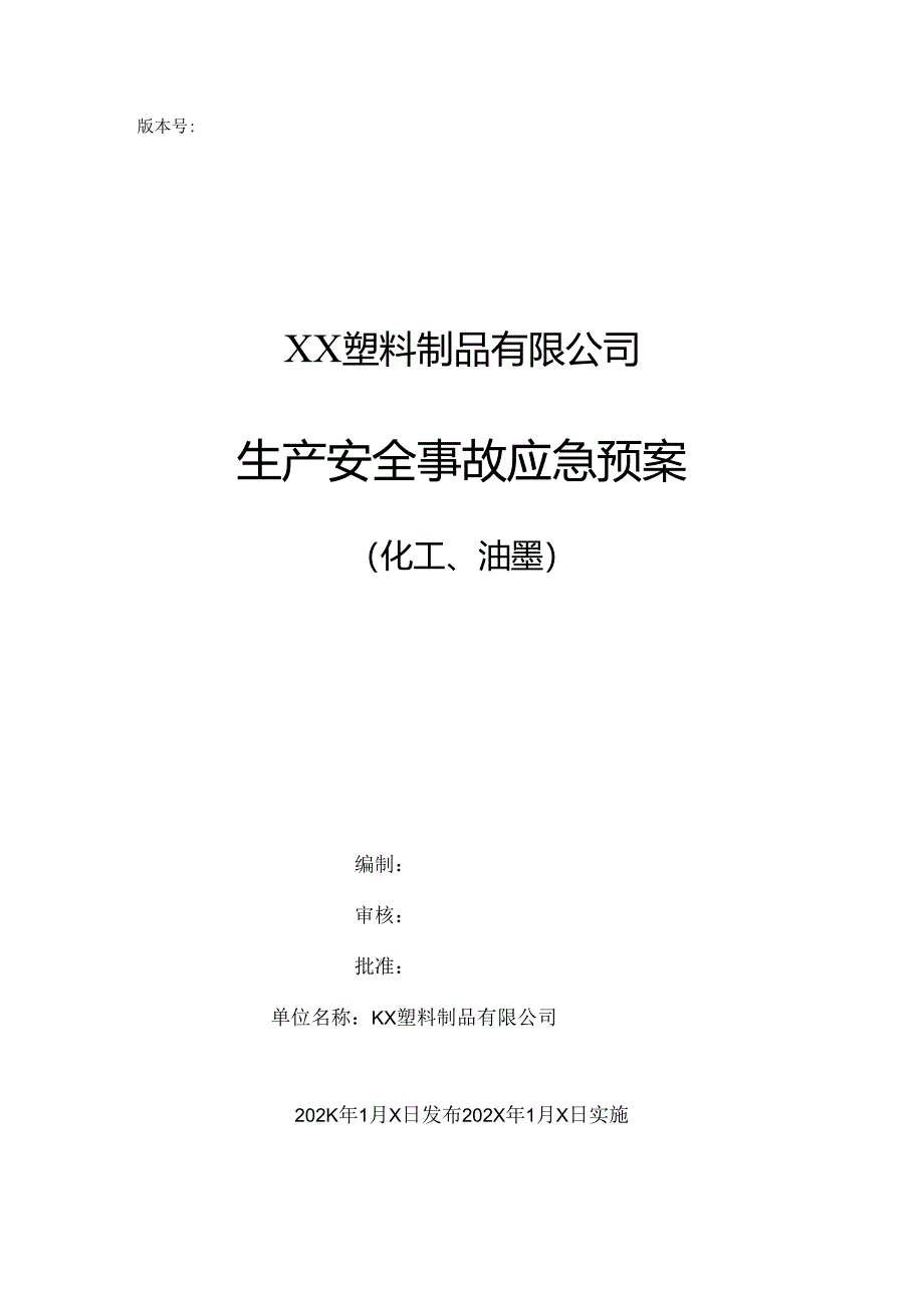 XX塑料制品有限公司生产安全事故应急预案（2024年）.docx_第1页