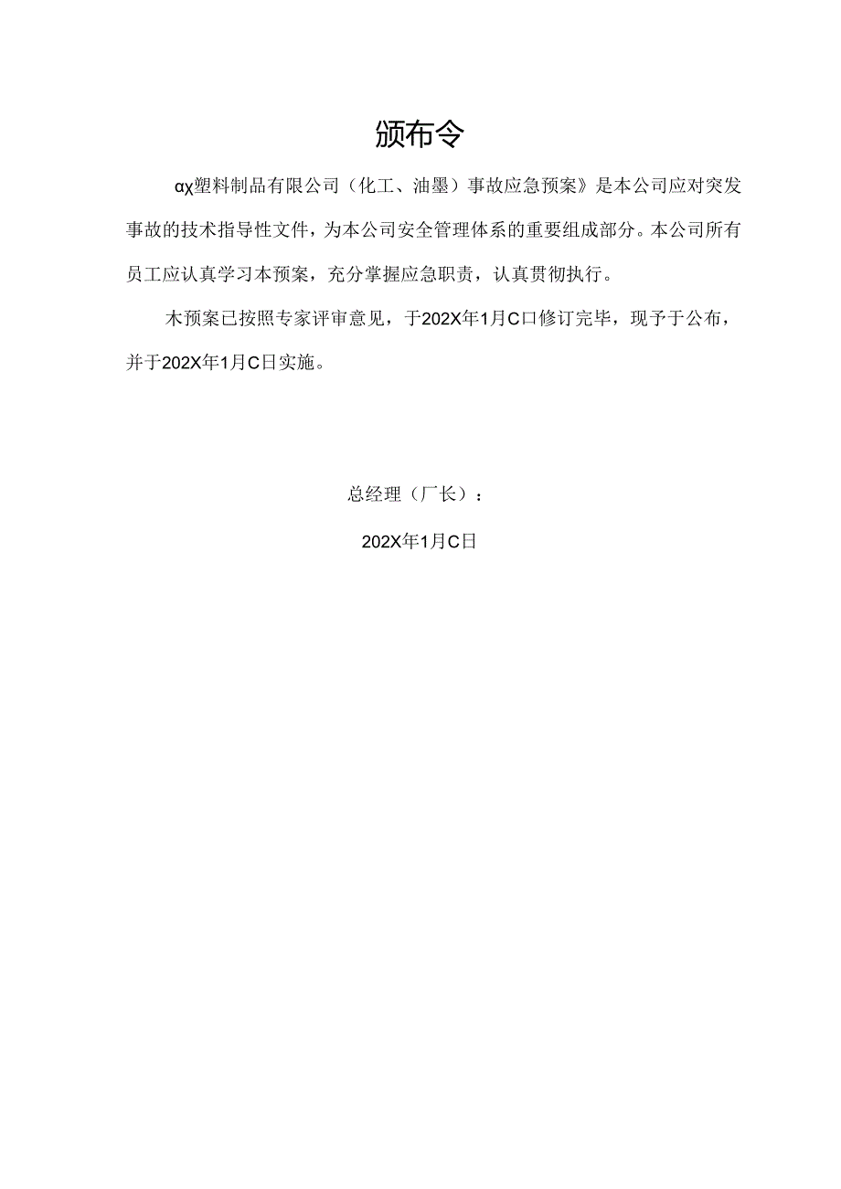 XX塑料制品有限公司生产安全事故应急预案（2024年）.docx_第3页