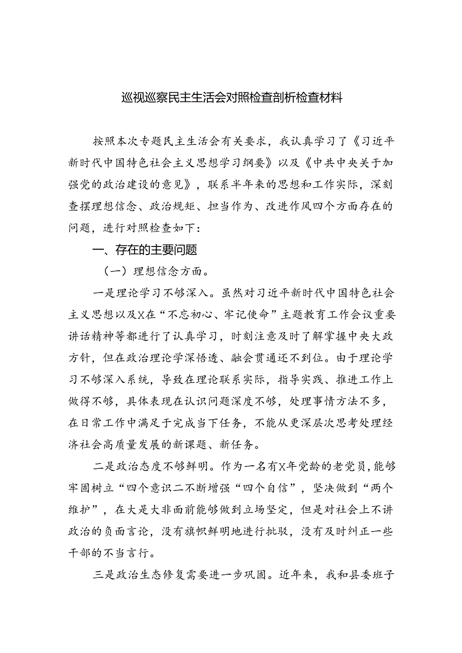 （10篇）巡视巡察民主生活会对照检查剖析检查材料通用范文.docx_第1页