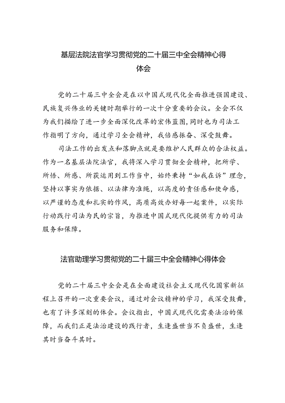 基层法院法官学习贯彻党的二十届三中全会精神心得体会5篇（详细版）.docx_第1页