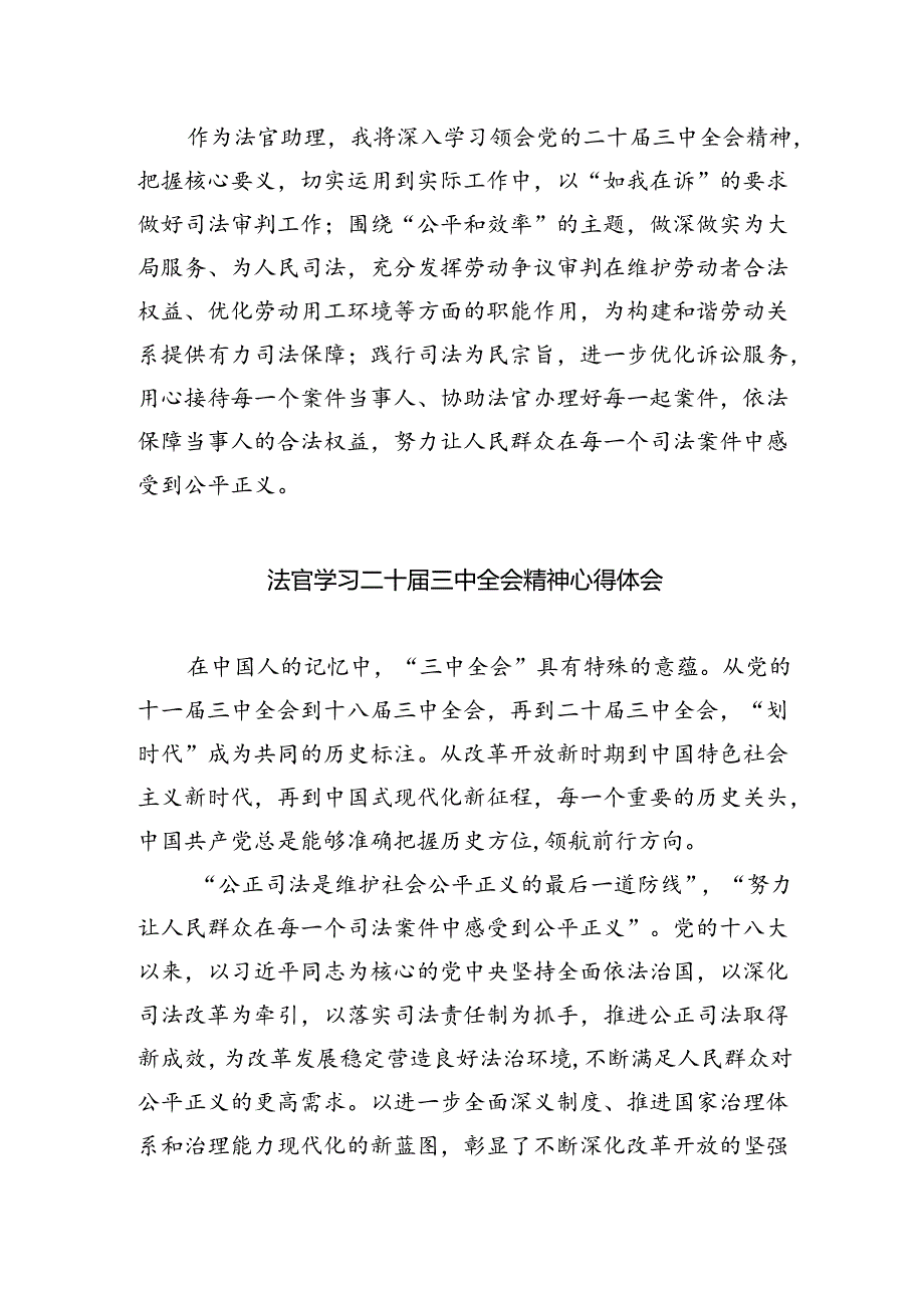 基层法院法官学习贯彻党的二十届三中全会精神心得体会5篇（详细版）.docx_第2页