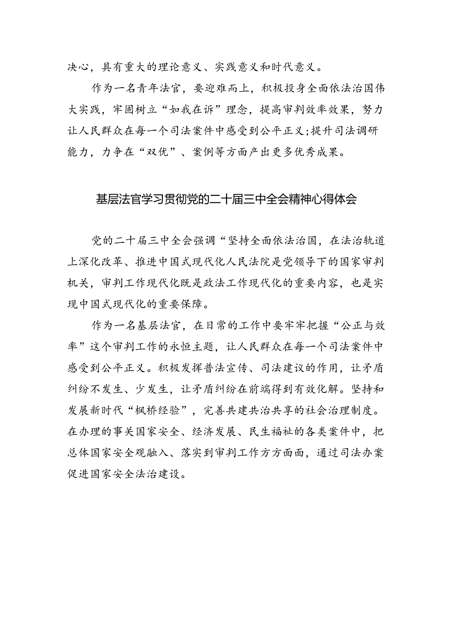 基层法院法官学习贯彻党的二十届三中全会精神心得体会5篇（详细版）.docx_第3页