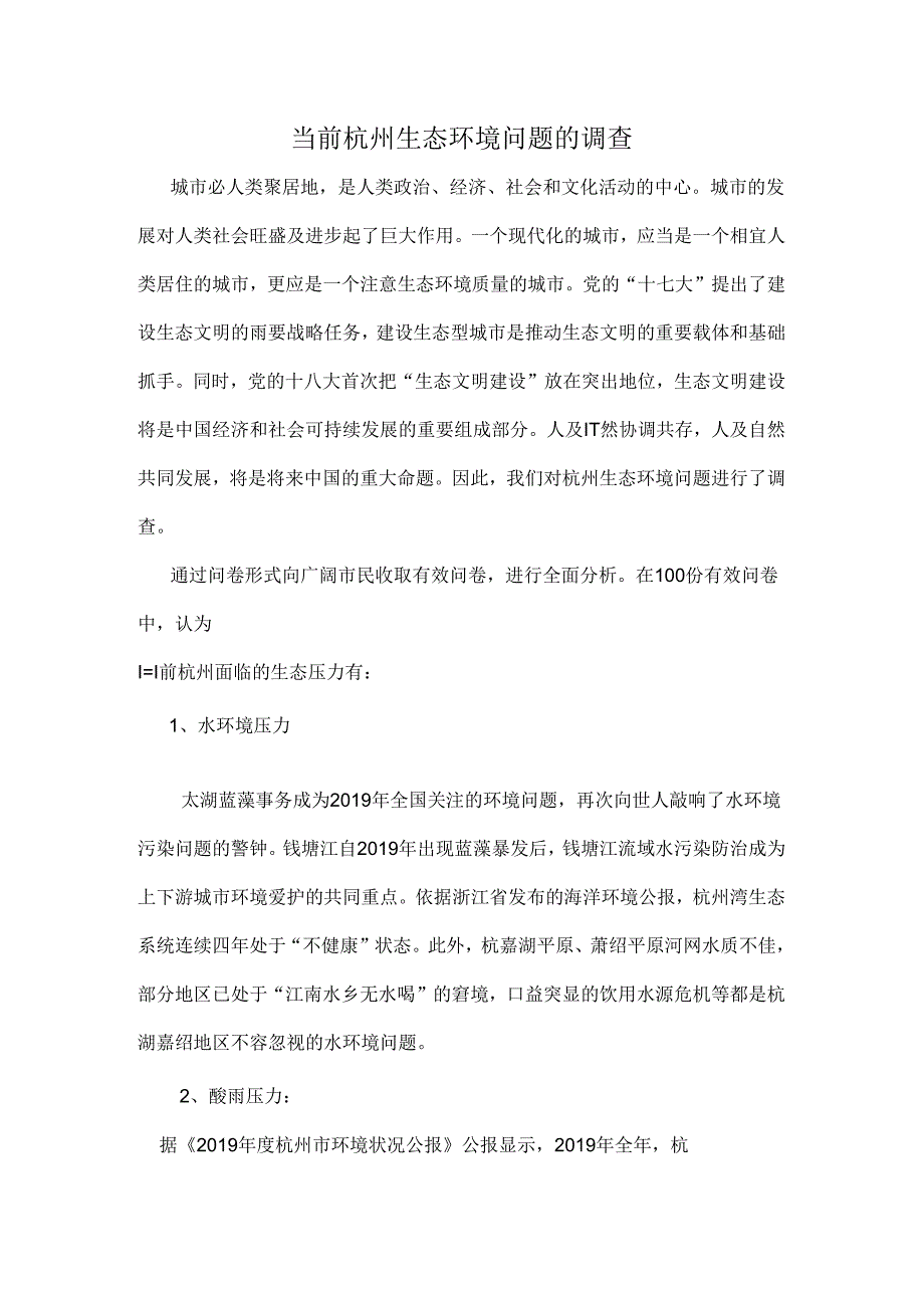 当前杭州生态环境问题的调查.docx_第1页