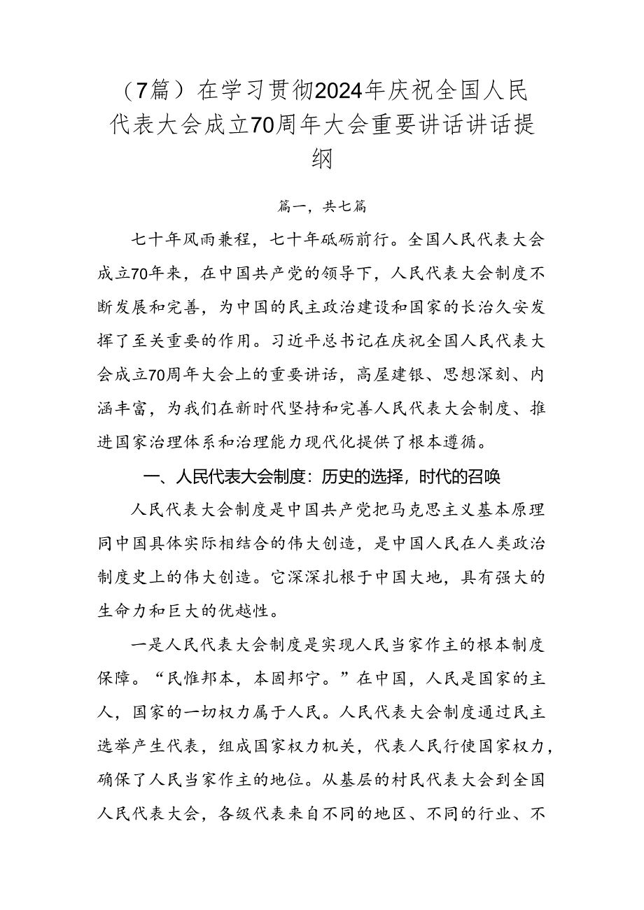 （7篇）在学习贯彻2024年庆祝全国人民代表大会成立70周年大会重要讲话讲话提纲.docx_第1页