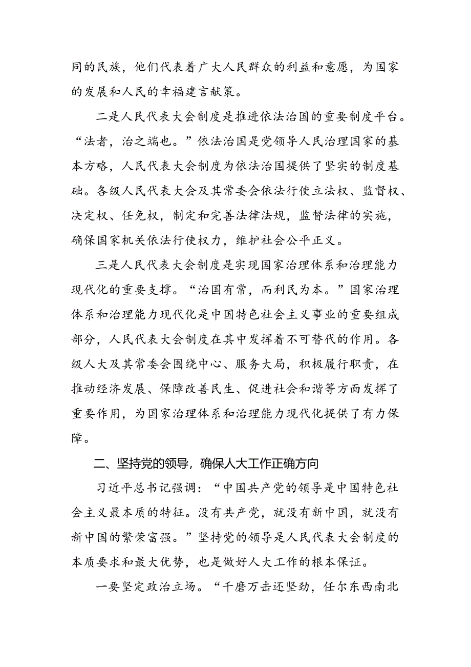 （7篇）在学习贯彻2024年庆祝全国人民代表大会成立70周年大会重要讲话讲话提纲.docx_第2页