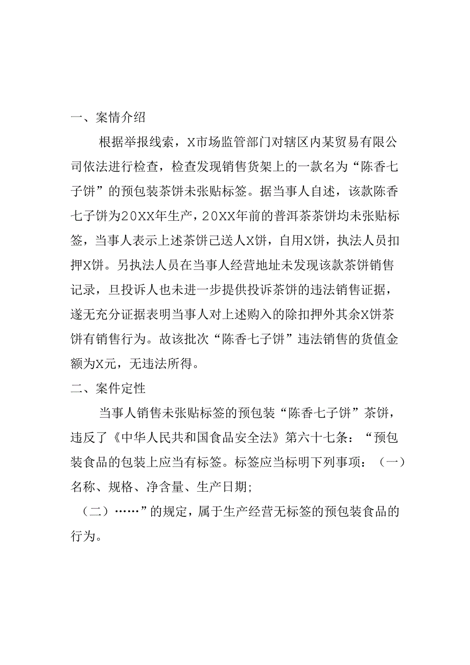 X市场监管部门查处销售无标签的预包装食品案案例分析.docx_第1页