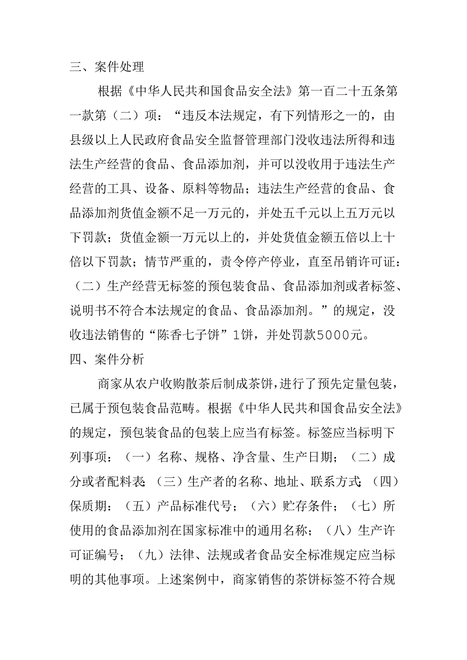 X市场监管部门查处销售无标签的预包装食品案案例分析.docx_第2页