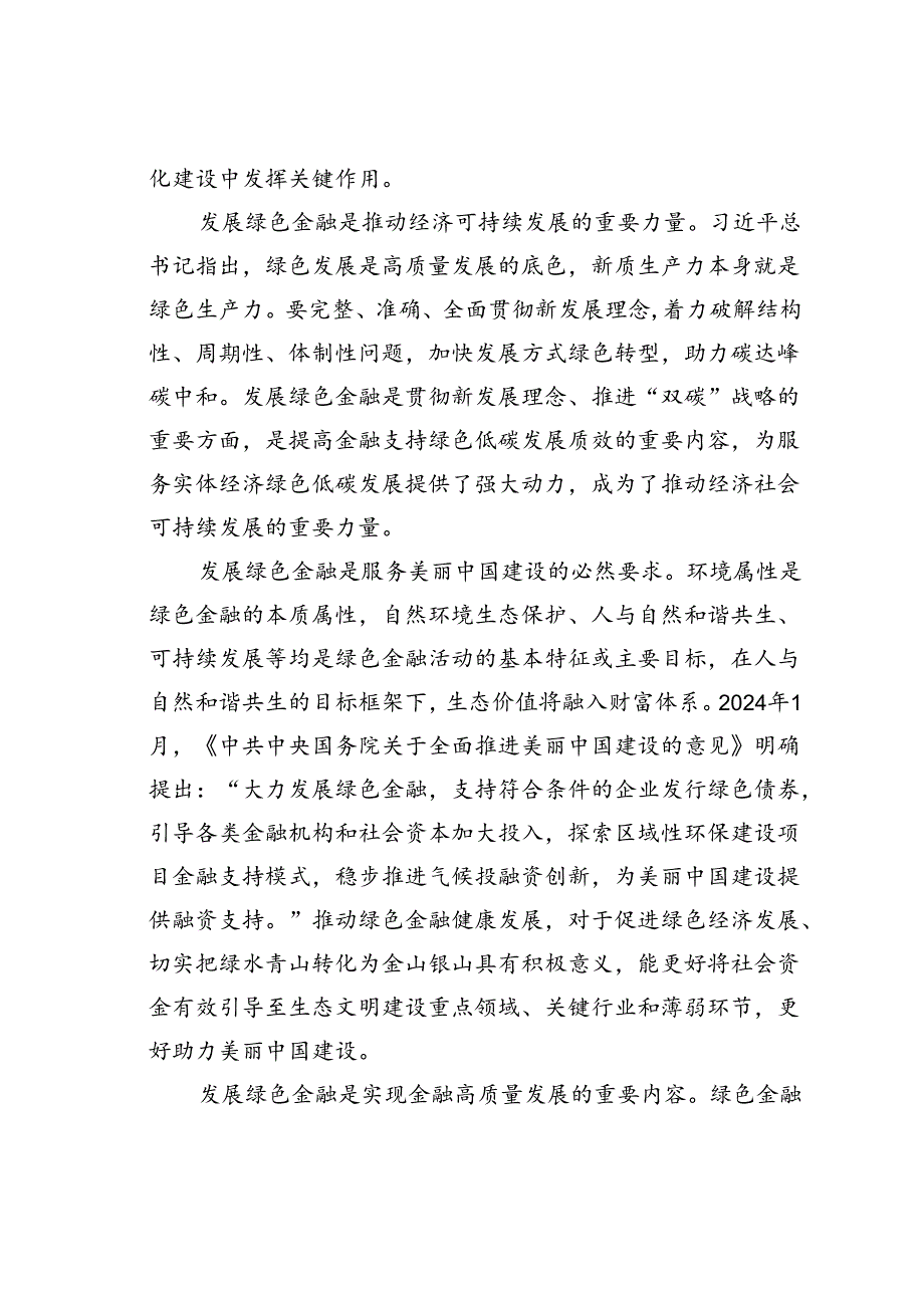 党课讲稿：做好绿色金融大文章为绿色发展注入新动能.docx_第2页