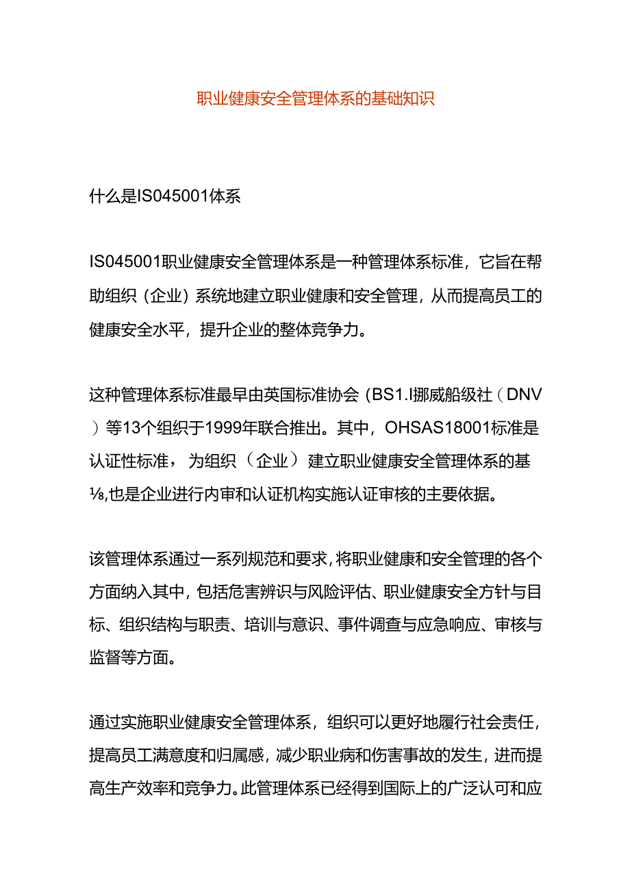 职业健康安全管理体系的基础知识.docx_第1页