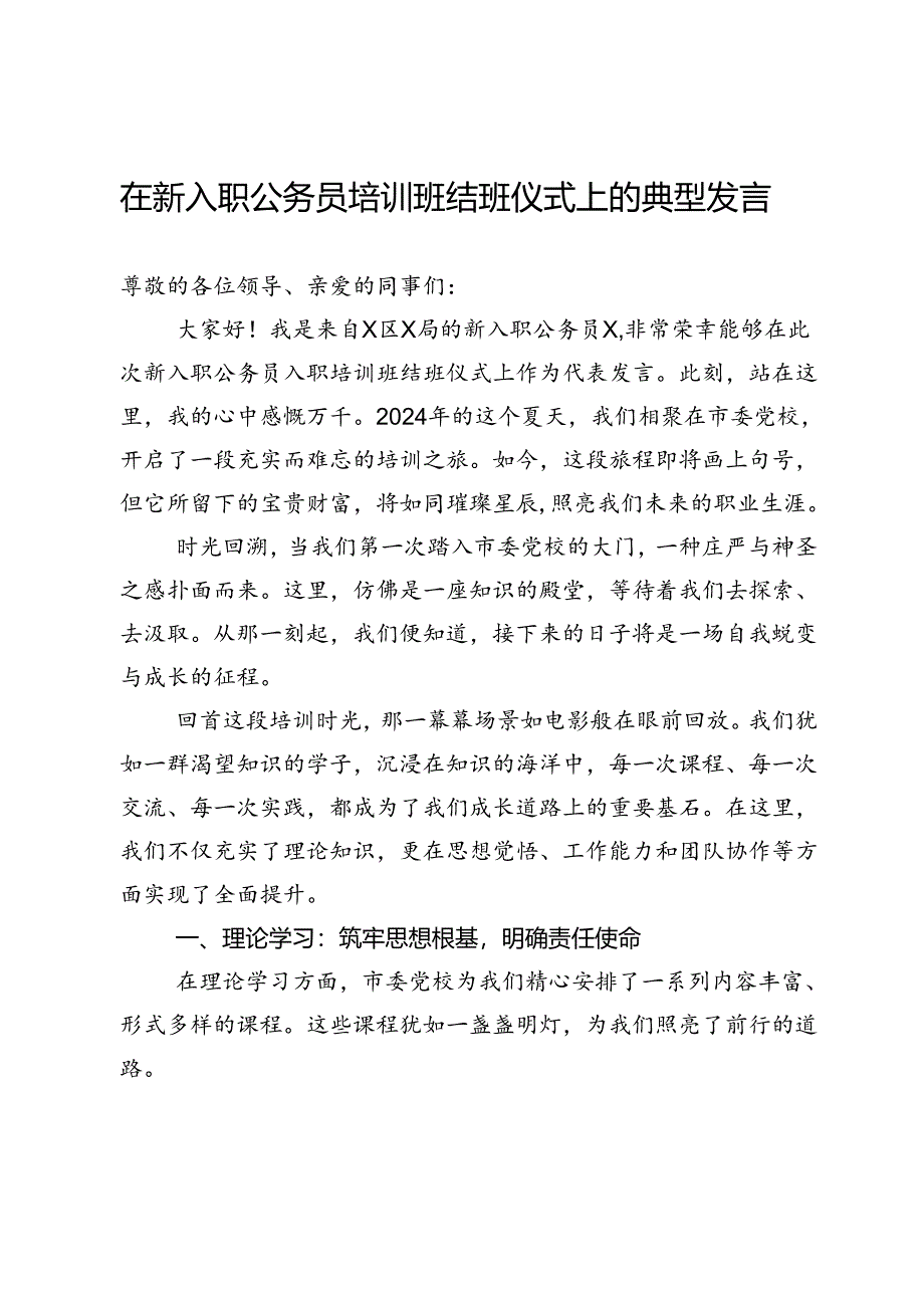 在新入职公务员培训班结班仪式上的典型发言.docx_第1页