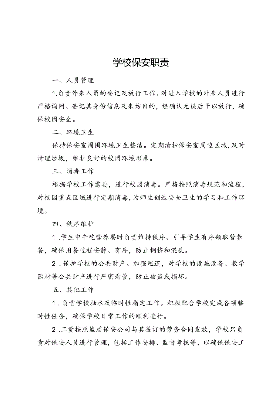 学校保安职责.docx_第1页