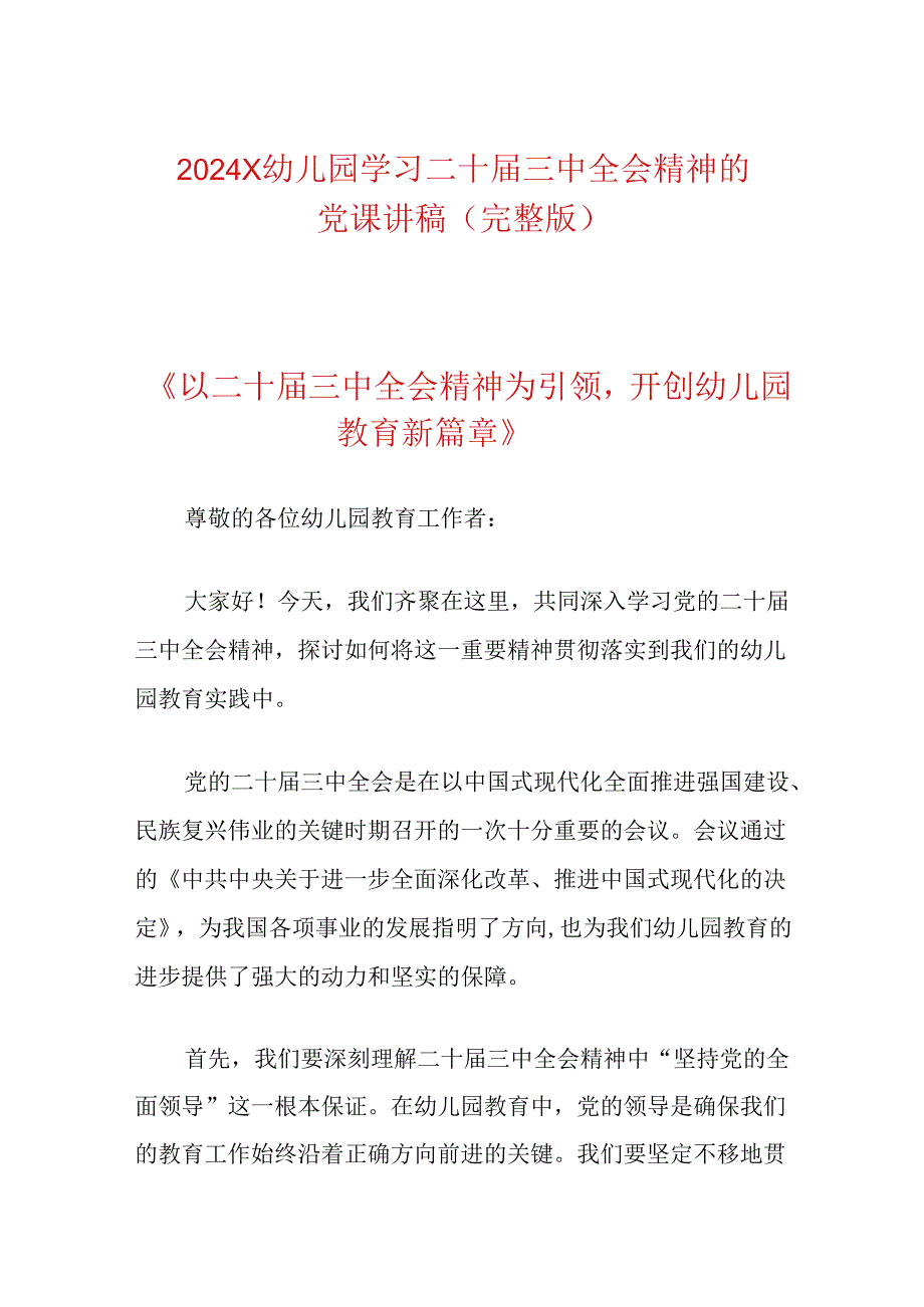 2024 X幼儿园学习二十届三中全会精神的党课讲稿（完整版）.docx_第1页