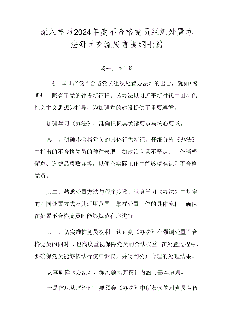 深入学习2024年度不合格党员组织处置办法研讨交流发言提纲七篇.docx_第1页