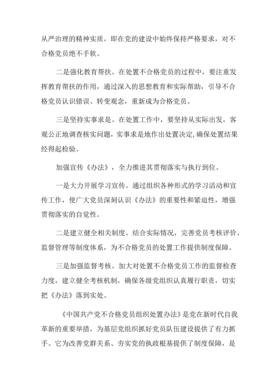 深入学习2024年度不合格党员组织处置办法研讨交流发言提纲七篇.docx_第2页