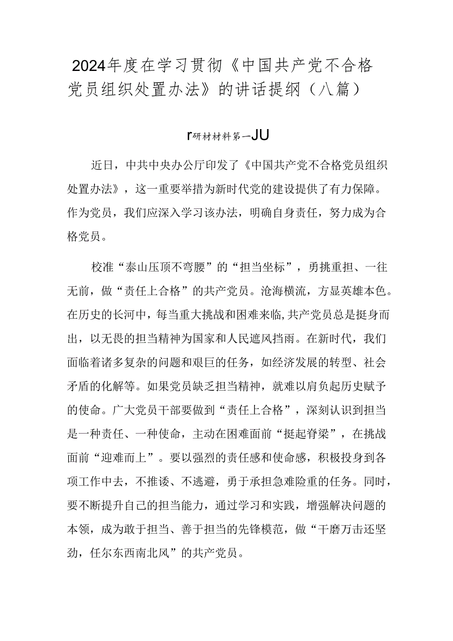 2024年度在学习贯彻《中国共产党不合格党员组织处置办法》的讲话提纲（八篇）.docx_第1页