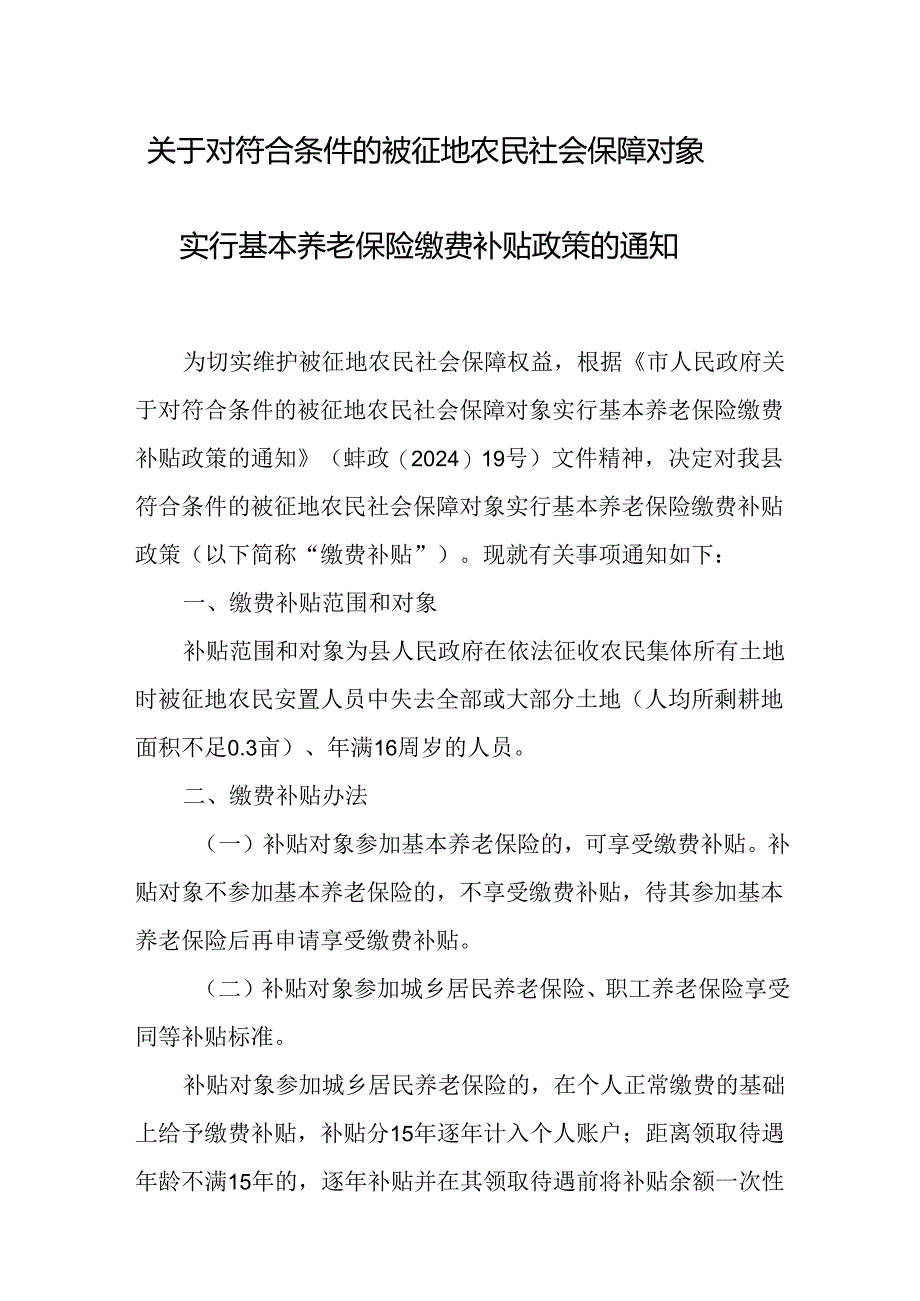 关于对符合条件的被征地农民社会保障对象实行基本养老保险缴费补贴政策的通知.docx_第1页