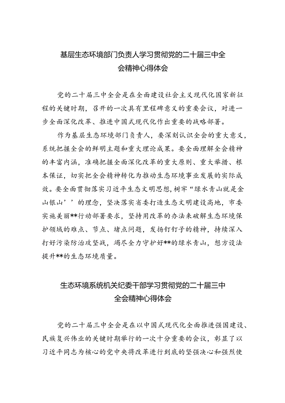 基层生态环境部门负责人学习贯彻党的二十届三中全会精神心得体会5篇（精选版）.docx_第1页