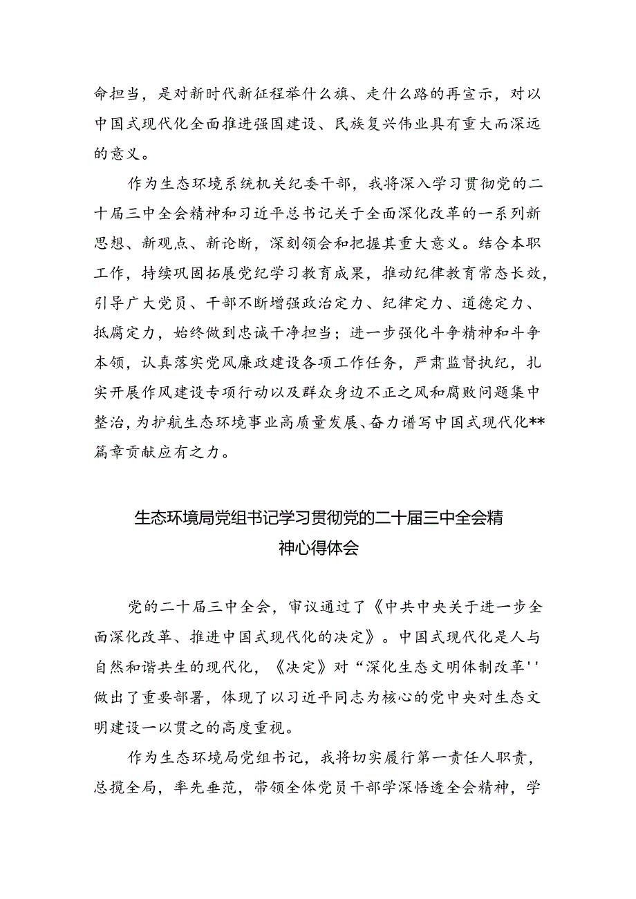 基层生态环境部门负责人学习贯彻党的二十届三中全会精神心得体会5篇（精选版）.docx_第2页