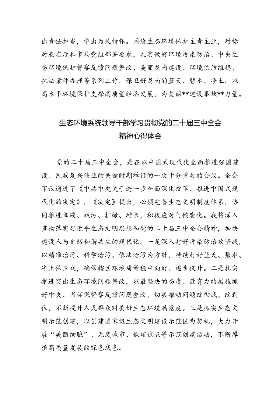 基层生态环境部门负责人学习贯彻党的二十届三中全会精神心得体会5篇（精选版）.docx_第3页