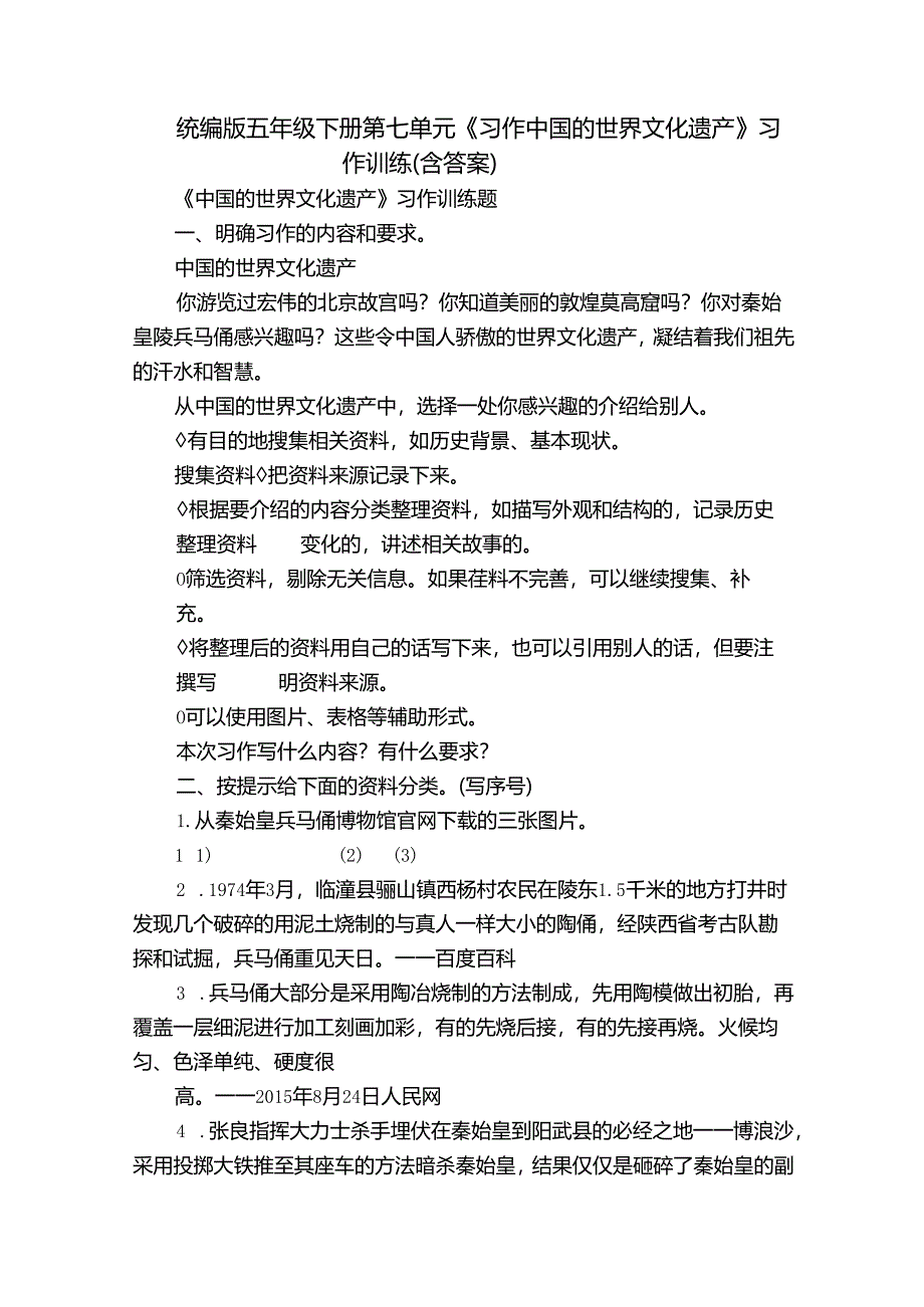 统编版五年级下册第七单元《习作中国的世界文化遗产》习作训练（含答案）.docx_第1页