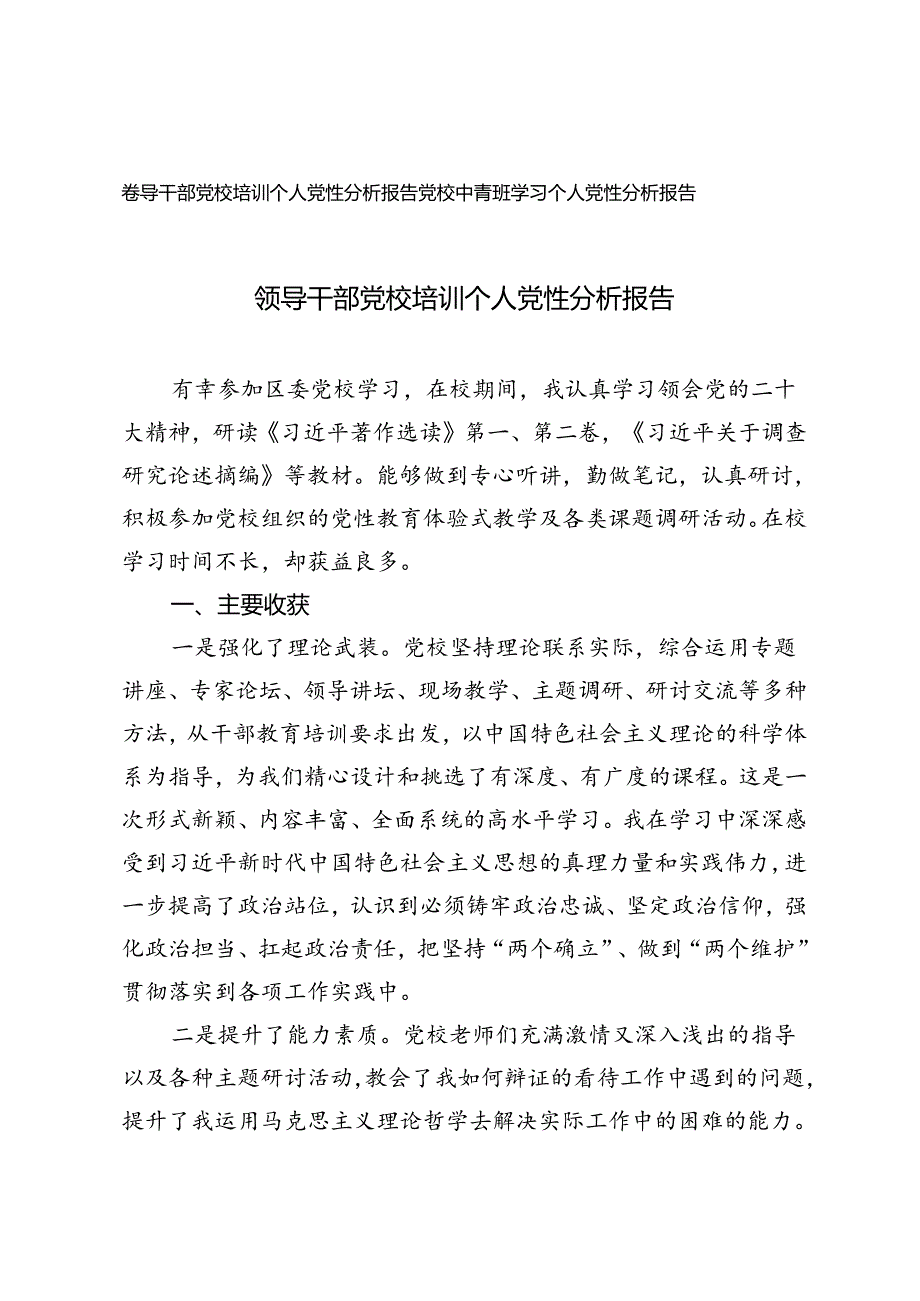 2024年领导干部党校培训个人党性分析报告 党校中青班学习个人党性分析报告.docx_第1页