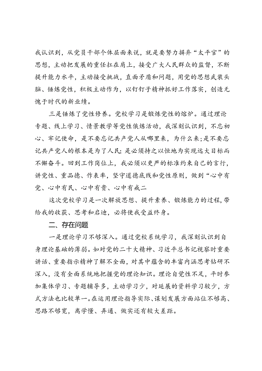 2024年领导干部党校培训个人党性分析报告 党校中青班学习个人党性分析报告.docx_第2页